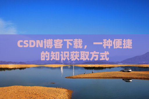 CSDN博客下载，一种便捷的知识获取方式